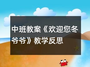 中班教案《歡迎您冬爺爺》教學(xué)反思