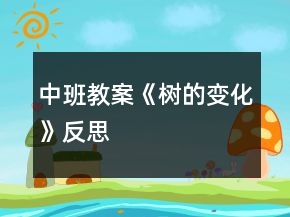中班教案《樹的變化》反思