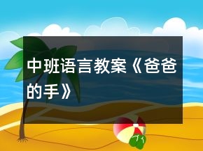 中班語言教案《爸爸的手》