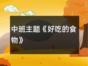 中班主題《好吃的食物》