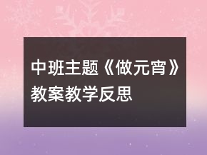 中班主題《做元宵》教案教學(xué)反思
