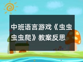 中班語言游戲《蟲蟲蟲蟲爬》教案反思
