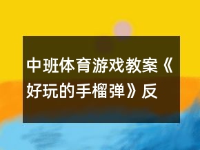 中班體育游戲教案《好玩的手榴彈》反思