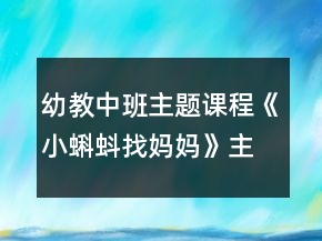 幼教中班主題課程《小蝌蚪找媽媽》主題活動方案