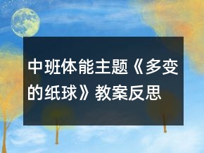 中班體能主題《多變的紙球》教案反思