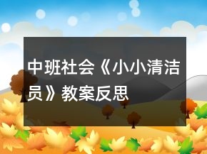 中班社會《小小清潔員》教案反思
