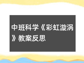 中班科學《彩虹漩渦》教案反思