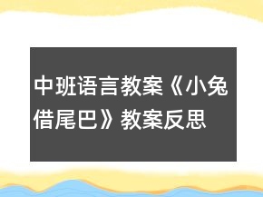 中班語言教案《小兔借尾巴》教案反思