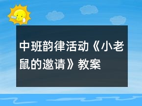 中班韻律活動(dòng)《小老鼠的邀請(qǐng)》教案