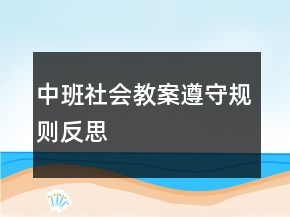 中班社會教案：遵守規(guī)則反思