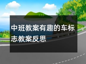 中班教案：有趣的車標(biāo)志教案反思