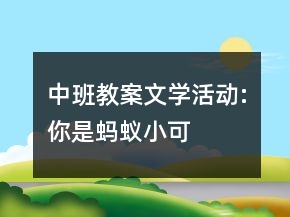 中班教案文學活動:你是螞蟻小可