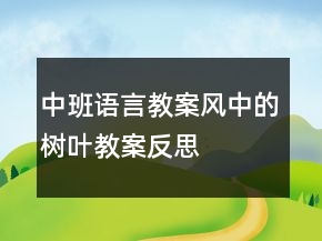 中班語言教案：風中的樹葉教案反思