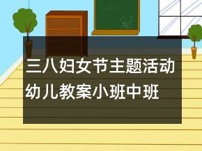 三八婦女節(jié)主題活動幼兒教案小班中班手工教案：送給媽媽的小紅花折紙反思