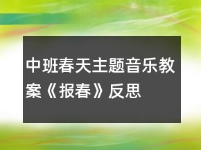 中班春天主題音樂教案《報春》反思