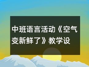 中班語言活動《空氣變新鮮了》教學設計反思