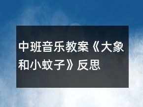 中班音樂教案《大象和小蚊子》反思