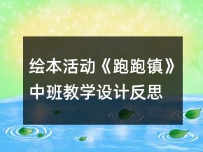 繪本活動(dòng)《跑跑鎮(zhèn)》中班教學(xué)設(shè)計(jì)反思
