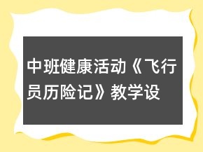 中班健康活動《飛行員歷險記》教學設計