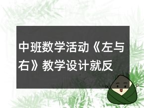 中班數(shù)學(xué)活動(dòng)《左與右》教學(xué)設(shè)計(jì)就反思