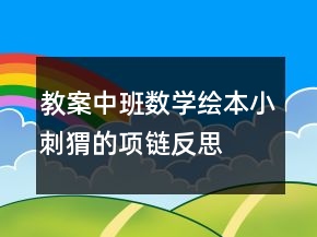 教案中班數(shù)學(xué)繪本：小刺猬的項鏈反思