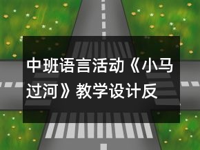 中班語(yǔ)言活動(dòng)《小馬過(guò)河》教學(xué)設(shè)計(jì)反思