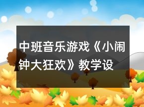 中班音樂游戲《小鬧鐘大狂歡》教學(xué)設(shè)計反思