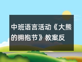 中班語言活動《大熊的擁抱節(jié)》教案反思