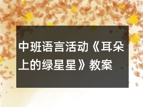 中班語言活動(dòng)《耳朵上的綠星星》教案反思