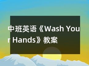 中班英語《Wash Your Hands》教案