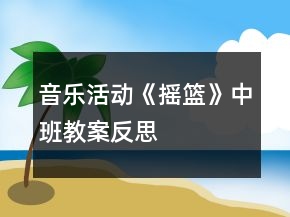 音樂活動《搖籃》中班教案反思
