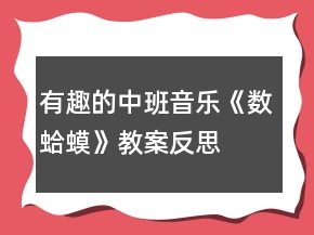 有趣的中班音樂《數(shù)蛤蟆》教案反思