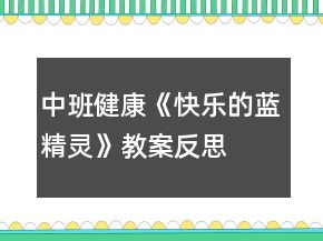 中班健康《快樂的藍精靈》教案反思