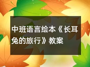 中班語言繪本《長耳兔的旅行》教案
