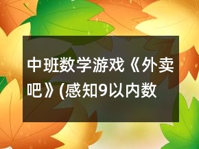 中班數(shù)學(xué)游戲《外賣吧》(感知9以內(nèi)數(shù)量)教案反思
