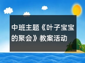 中班主題《葉子寶寶的聚會》教案活動反思