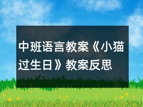 中班語言教案《小貓過生日》教案反思