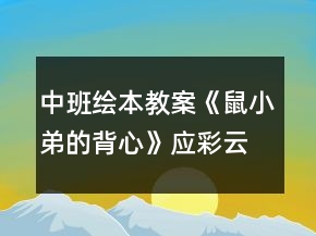 中班繪本教案《鼠小弟的背心》應(yīng)彩云反思