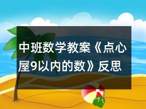 中班數(shù)學(xué)教案《點心屋9以內(nèi)的數(shù)》反思