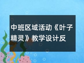 中班區(qū)域活動(dòng)《葉子精靈》教學(xué)設(shè)計(jì)反思