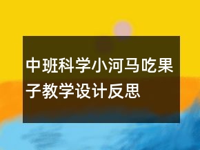 中班科學(xué)：小河馬吃果子教學(xué)設(shè)計反思