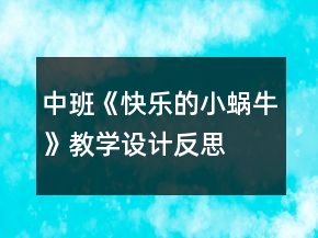 中班《快樂的小蝸?！方虒W(xué)設(shè)計(jì)反思