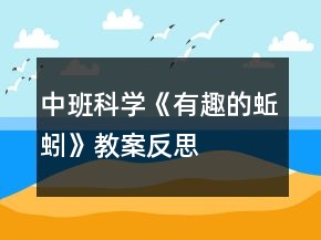 中班科學(xué)《有趣的蚯蚓》教案反思