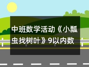 中班數(shù)學(xué)活動《小瓢蟲找樹葉》9以內(nèi)數(shù)的認(rèn)識教案反思