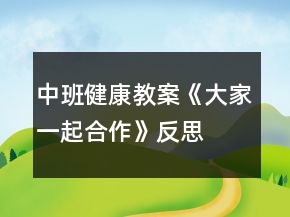 中班健康教案《大家一起合作》反思