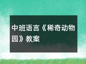 中班語言《稀奇動物園》教案