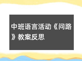 中班語言活動《問路》教案反思
