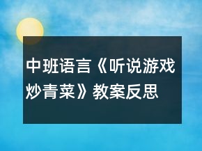 中班語言《聽說游戲炒青菜》教案反思