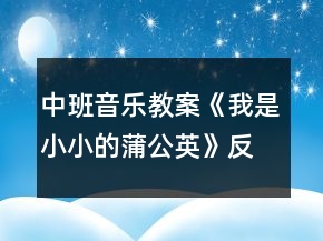 中班音樂教案《我是小小的蒲公英》反思