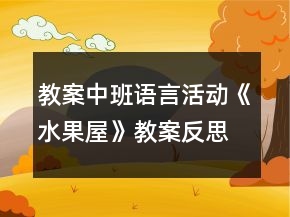 教案中班語言活動《水果屋》教案反思